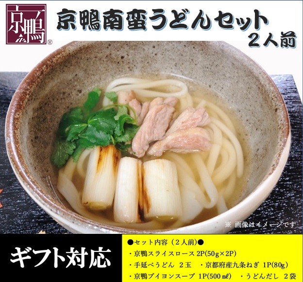 2人前セット！ 京鴨の鴨なんば 鴨南蛮うどん