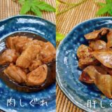 京鴨 肝・肉しぐれ煮セット