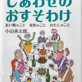 京鴨創業者 小山善志郎 著書 「しあわせのおすそわけ」