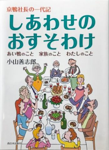 京鴨創業者 小山善志郎 著書 「しあわせのおすそわけ」