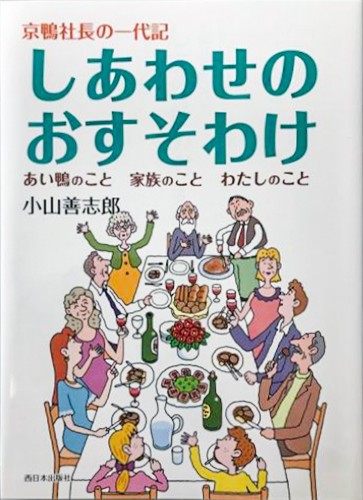 京鴨創業者 小山善志郎 著書 「しあわせのおすそわけ」