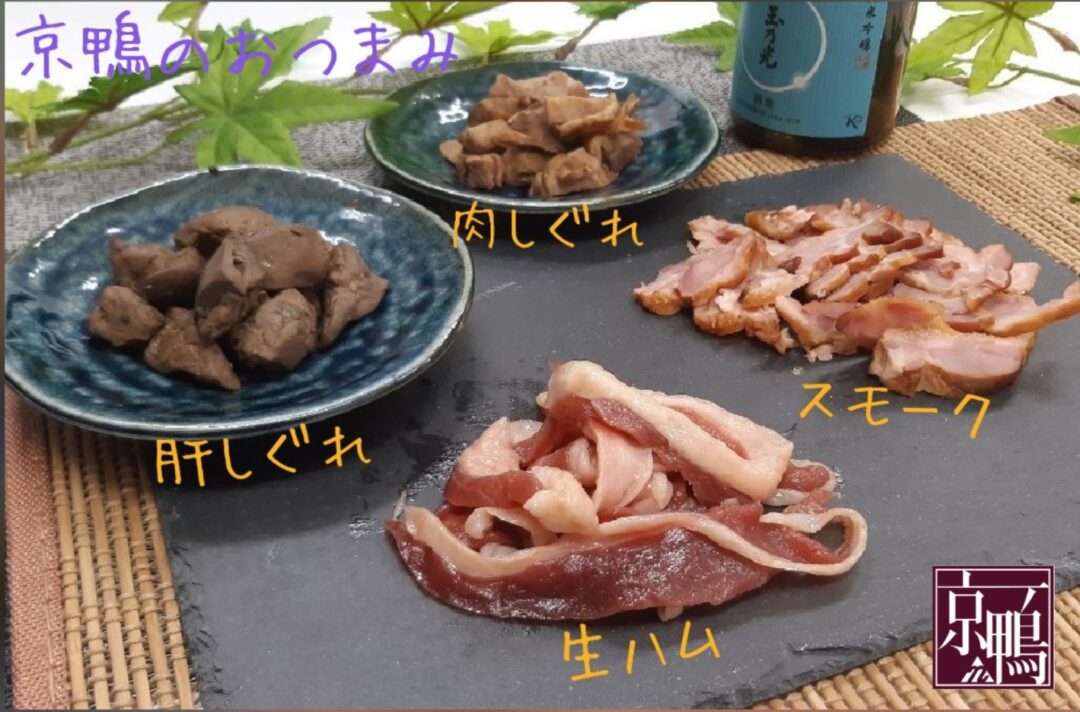 ご試食特価❗️京鴨のおつまみセット