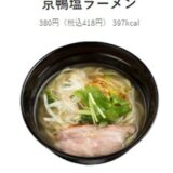 京鴨塩ラーメン！5月8日までスシロー全店