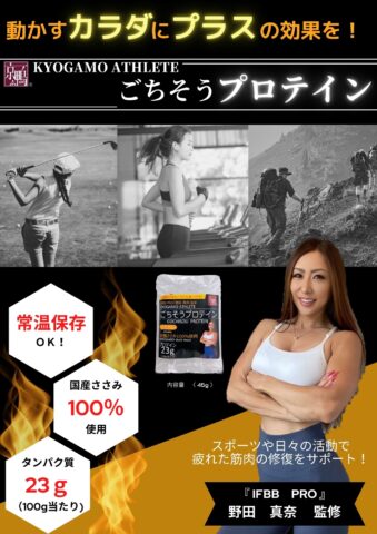 KYOGAMO ATHLETE『ごちそうプロテイン』スモーク 1ケース（50P入）
