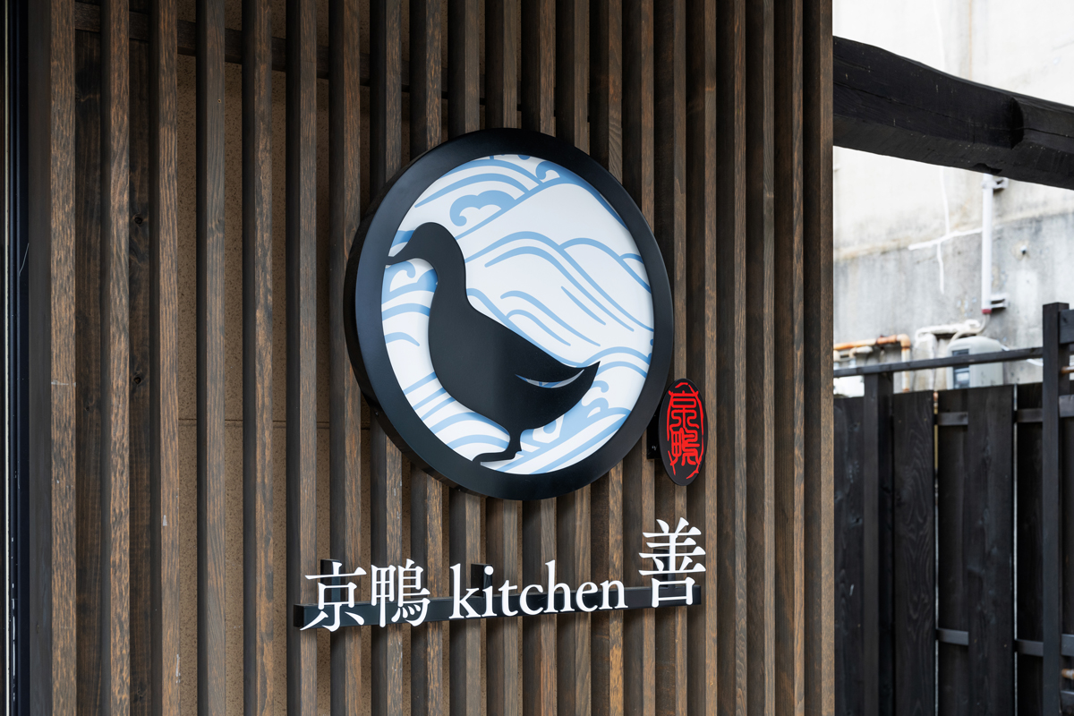 京鴨Kitchen 善