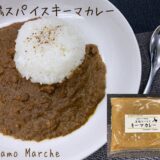 新発売！究極の京鴨スパイスキーマカレー