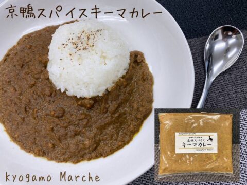 新発売！究極の京鴨スパイスキーマカレー