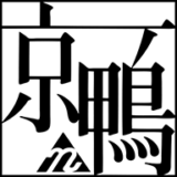 2026年春季 合鴨農法用品種『京茶鴨』販売開始 合鴨農法の鴨