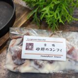 京鴨 砂肝のコンフィ