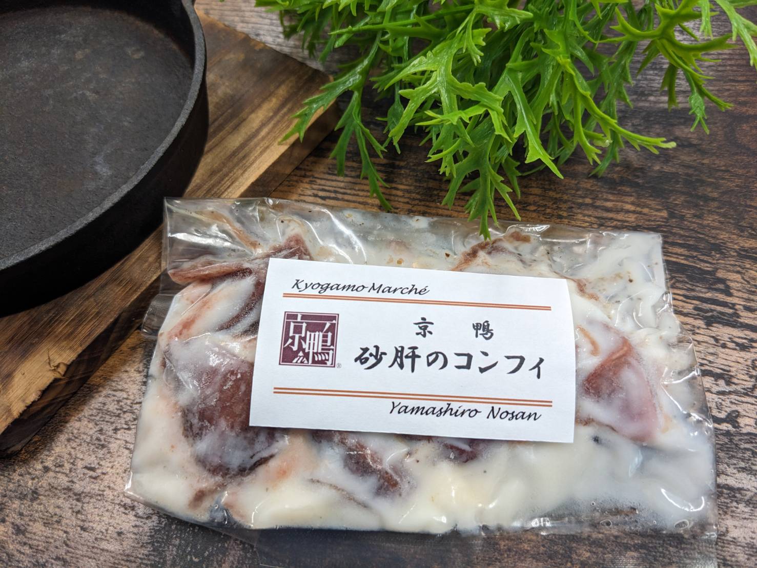 新発売！ ≪Kyogamo Marchéシリーズ≫第８弾 京鴨 砂肝のコンフィ