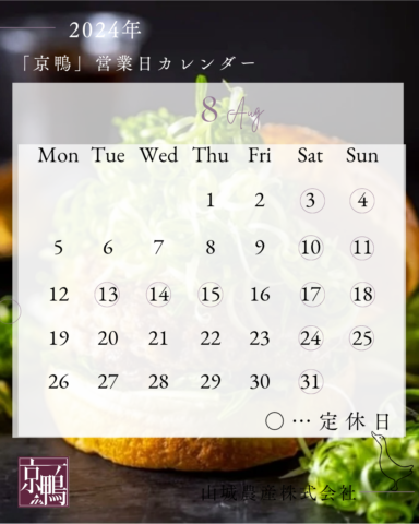 2024年8月営業カレンダー