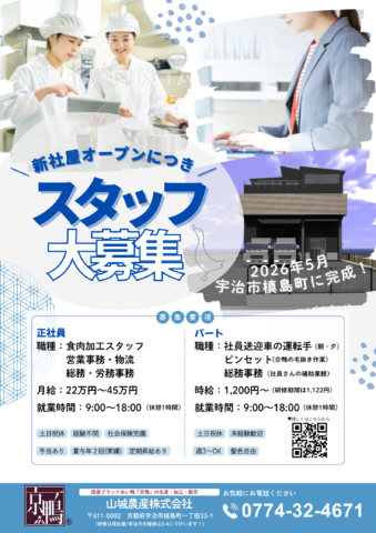 新社屋オープンにつき「京鴨」スタッフ☆大募集☆