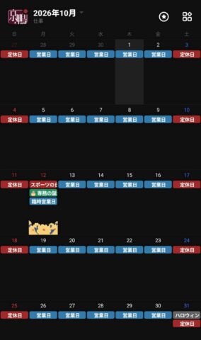 2026年10月営業カレンダー