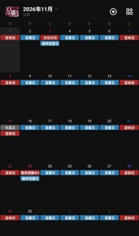 2026年11月営業カレンダー