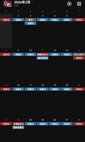 2026年2月営業カレンダー