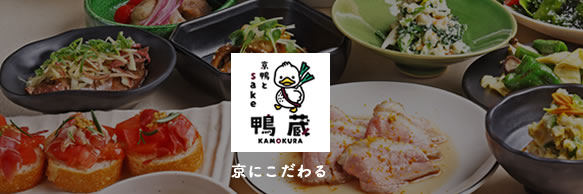 京鴨とsake 鴨蔵